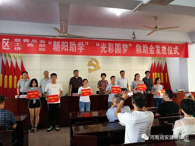 2018年8月23日，集團公司參與文峰區(qū)2018年“朝陽助學(xué)”“光彩圓夢”救助活動。