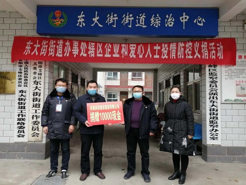 2020年2月14日，集團(tuán)公司“安陽(yáng)市老城改造項(xiàng)目部”向東大街街道捐款10000元助力疫情防控。