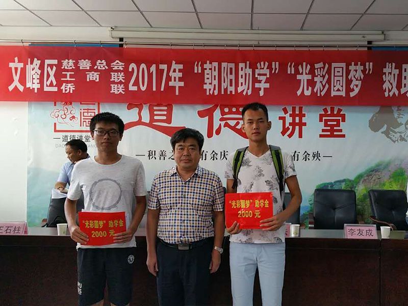 2017年8月24日，集團公司參與文峰區(qū)“2017年‘朝陽助學(xué)、光彩圓夢’救助活動。